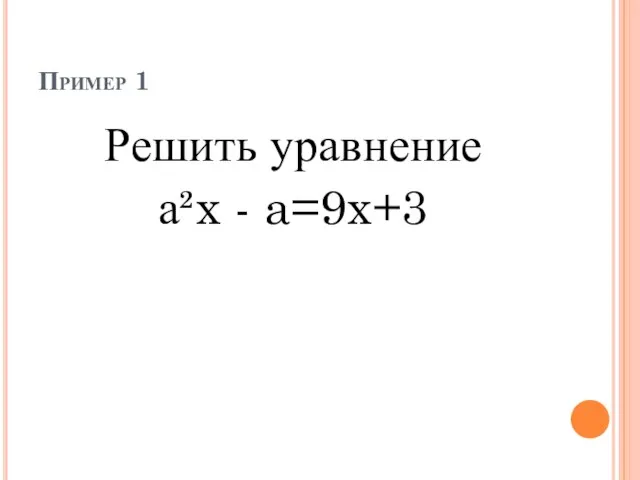 Пример 1 Решить уравнение а²x - a=9x+3