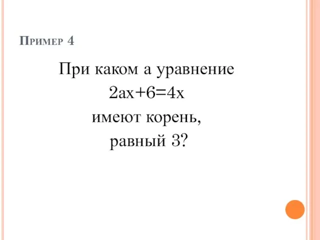 Пример 4 При каком а уравнение 2ах+6=4х имеют корень, равный 3?