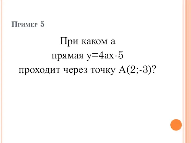 Пример 5 При каком а прямая у=4ах-5 проходит через точку А(2;-3)?