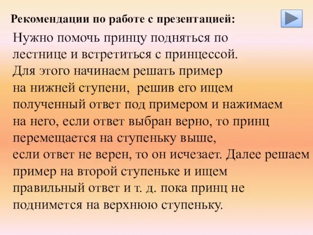 Рекомендации по работе с презентацией: Нужно помочь принцу подняться по лестнице и