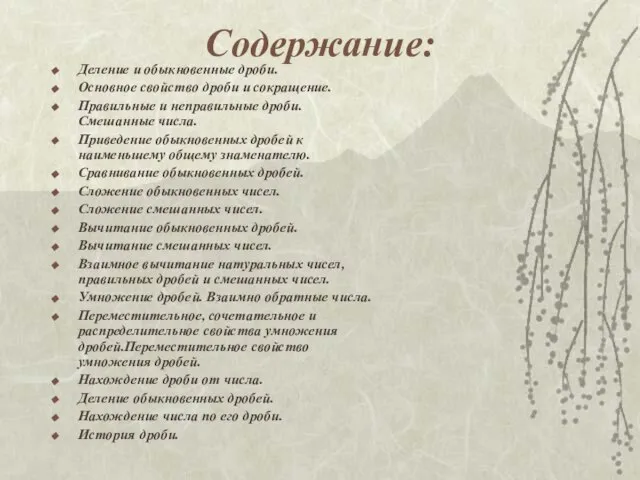 Содержание: Деление и обыкновенные дроби. Основное свойство дроби и сокращение. Правильные и