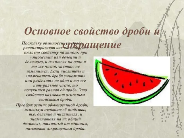 Основное свойство дроби и сокращение Поскольку обыкновенную дробь рассматривают как частное, то