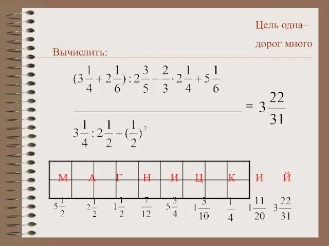 Цель одна– дорог много Вычислить: М А Г Н И Ц К И Й