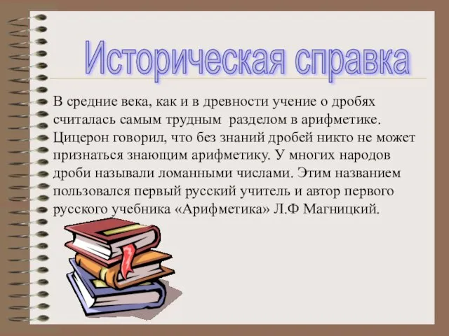 Историческая справка В средние века, как и в древности учение о дробях