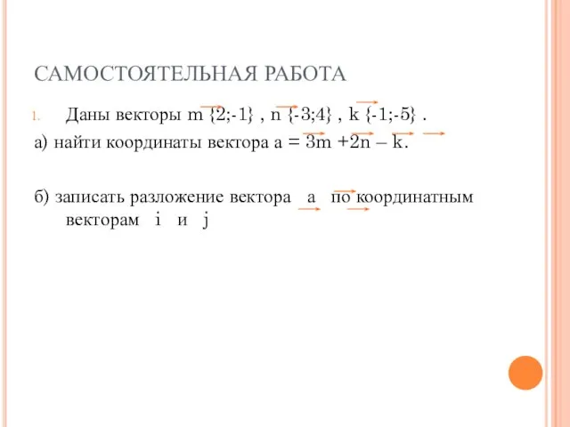 САМОСТОЯТЕЛЬНАЯ РАБОТА Даны векторы m {2;-1} , n {-3;4} , k {-1;-5}