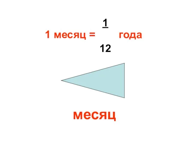 1 месяц = года 1 12 месяц