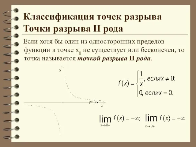 Классификация точек разрыва Точки разрыва II рода Если хотя бы один из