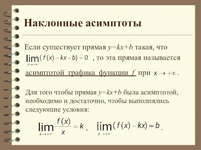 Наклонные асимптоты Если существует прямая y=kx+b такая, что , то эта прямая