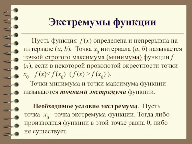 Экстремумы функции Пусть функция f (x) определена и непрерывна на интервале (а,