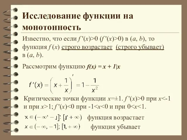 Исследование функции на монотонность Критические точки функции х=±1. f '(x)>0 при х