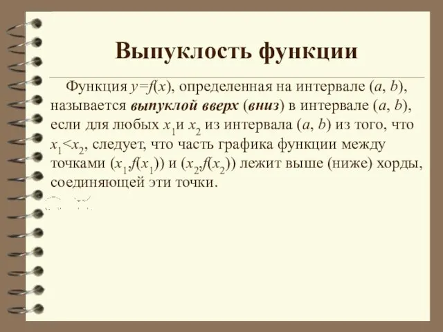 Выпуклость функции Функция у=f(х), определенная на интервале (а, b), называется выпуклой вверх