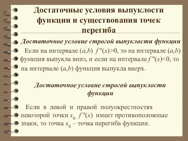 Достаточные условия выпуклости функции и существования точек перегиба Достаточное условие строгой выпуклости