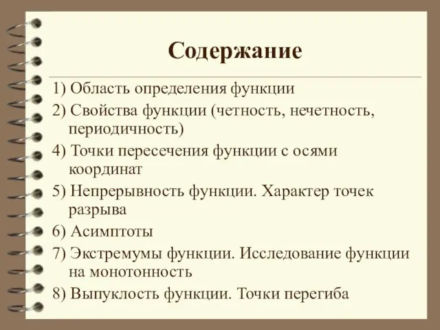 Содержание 1) Область определения функции 2) Свойства функции (четность, нечетность, периодичность) 4)