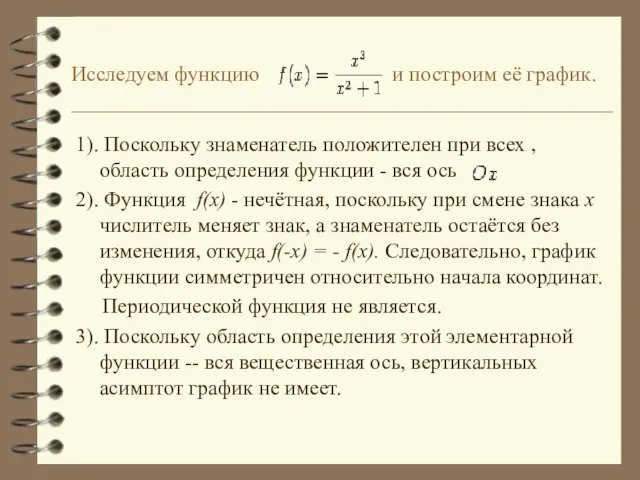 Исследуем функцию и построим её график. 1). Поскольку знаменатель положителен при всех