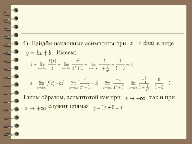 4). Найдём наклонные асимптоты при в виде . Имеем: Таким образом, асимптотой