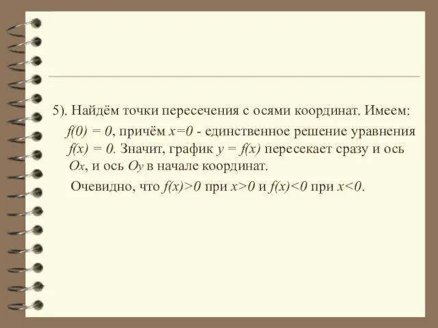 5). Найдём точки пересечения с осями координат. Имеем: f(0) = 0, причём