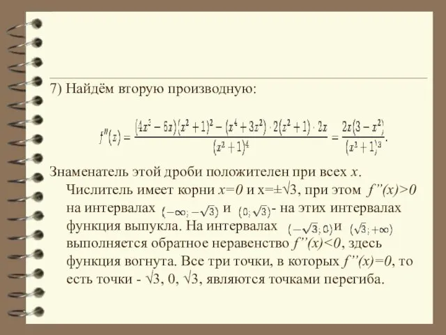 7) Найдём вторую производную: Знаменатель этой дроби положителен при всех x. Числитель