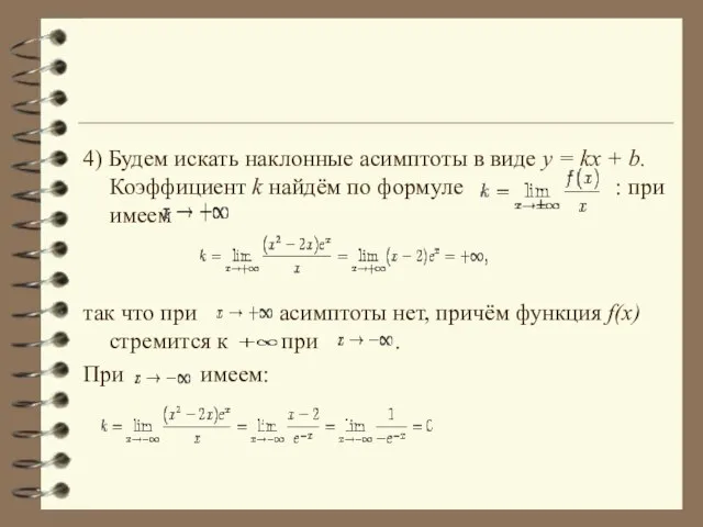 4) Будем искать наклонные асимптоты в виде y = kx + b.