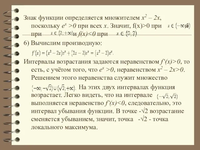 Знак функции определяется множителем x2 – 2x, поскольку ex >0 при всех