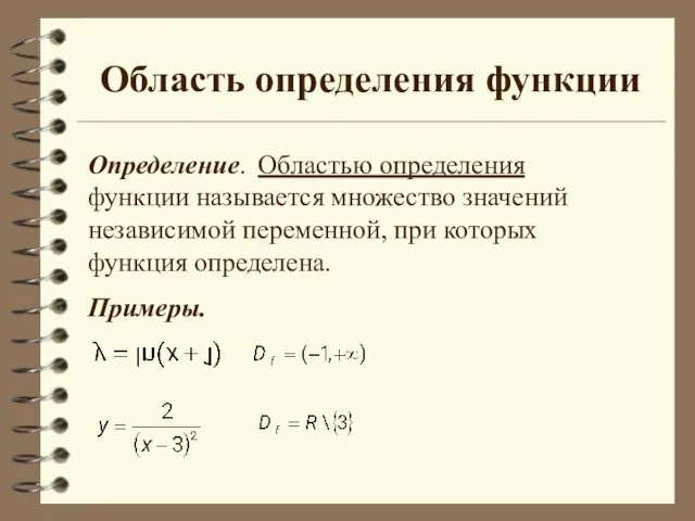 Область определения функции Определение. Областью определения функции называется множество значений независимой переменной,