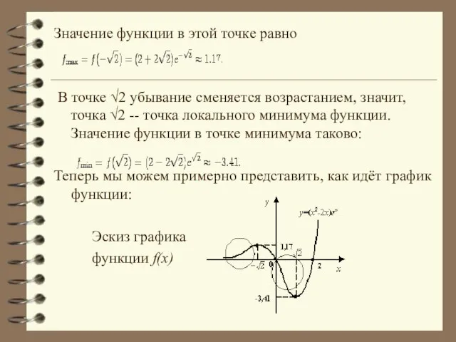 Значение функции в этой точке равно В точке √2 убывание сменяется возрастанием,