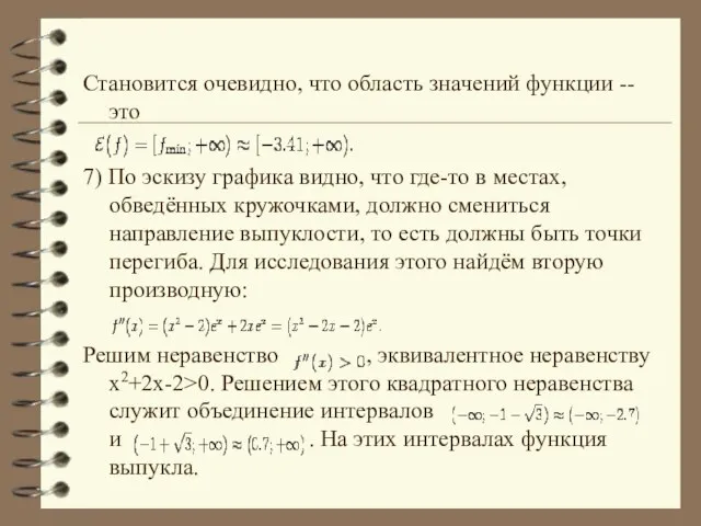 Становится очевидно, что область значений функции -- это 7) По эскизу графика