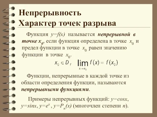 Непрерывность Характер точек разрыва Функция у=f(x) называется непрерывной в точке х0, если