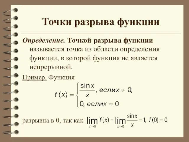 Точки разрыва функции Определение. Точкой разрыва функции называется точка из области определения