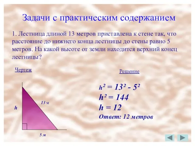 Задачи с практическим содержанием Задачи с практическим содержанием 1. Лестница длиной 13