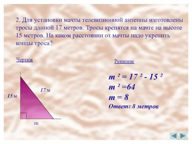 2. Для установки мачты телевизионной антенны изготовлены тросы длиной 17 метров. Тросы