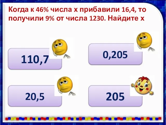 Когда к 46% числа х прибавили 16,4, то получили 9% от числа