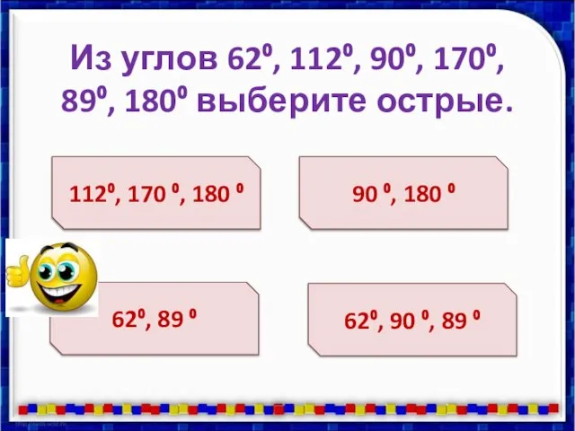Из углов 62⁰, 112⁰, 90⁰, 170⁰, 89⁰, 180⁰ выберите острые. 112⁰, 170