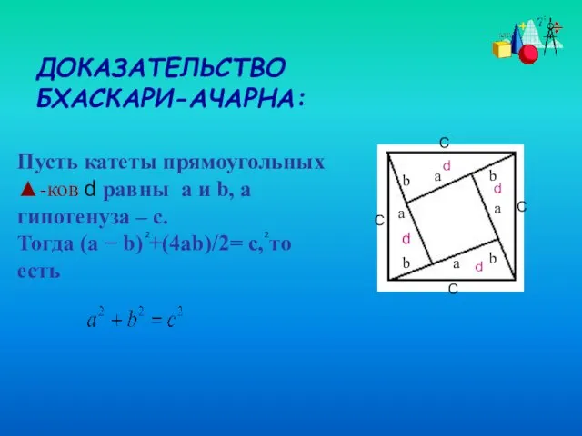 Пусть катеты прямоугольных ▲-ков d равны a и b, а гипотенуза –