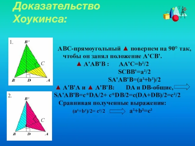 ABC-прямоугольный ▲ повернем на 90° так, чтобы он занял положение A'CB'. ▲