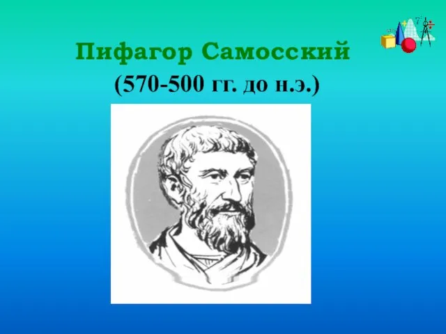 Пифагор Самосский (570-500 гг. до н.э.)