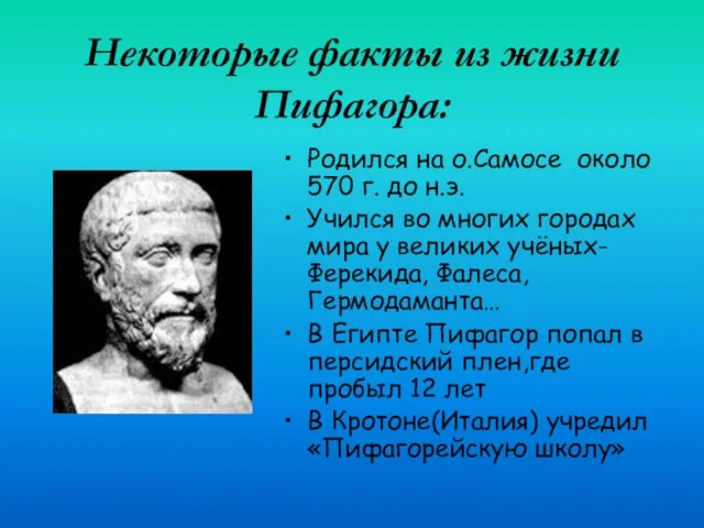 Некоторые факты из жизни Пифагора: Родился на о.Самосе около 570 г. до