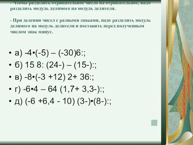 - Чтобы разделить отрицательное число на отрицательное, надо разделить модуль делимого на