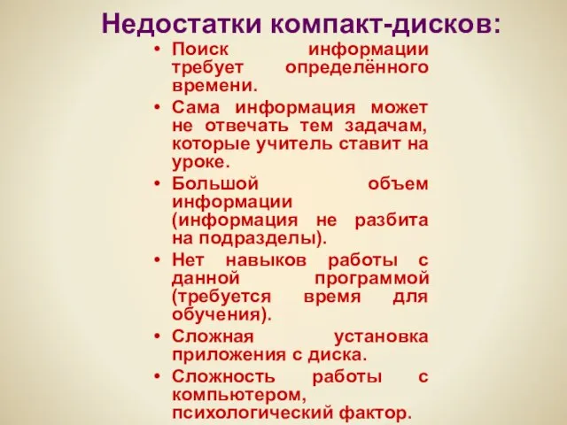 Недостатки компакт-дисков: Поиск информации требует определённого времени. Сама информация может не отвечать