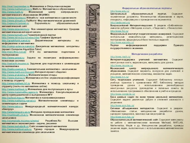 http://mat.1september.ru Математика в Открытом колледже http://www.mathematics.ru Math.ru: Математика и образование http://www.math.ru Московский