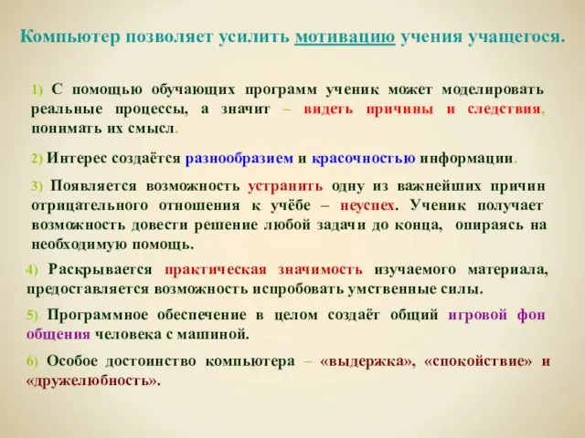 6) Особое достоинство компьютера – «выдержка», «спокойствие» и «дружелюбность». Компьютер позволяет усилить