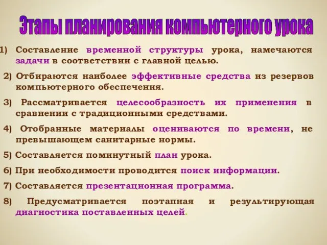 Составление временной структуры урока, намечаются задачи в соответствии с главной целью. 2)