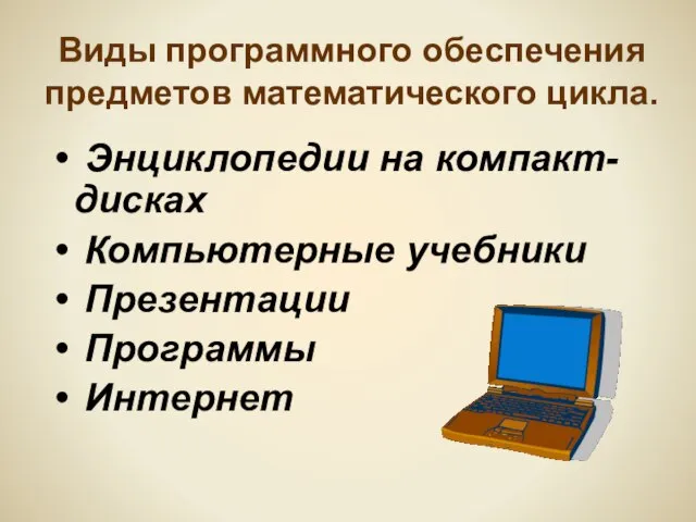 Виды программного обеспечения предметов математического цикла. Энциклопедии на компакт-дисках Компьютерные учебники Презентации Программы Интернет