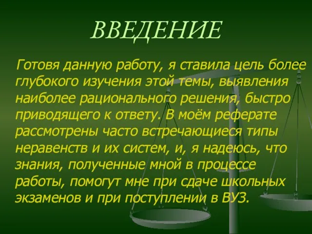 ВВЕДЕНИЕ Готовя данную работу, я ставила цель более глубокого изучения этой темы,