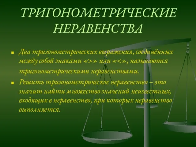 ТРИГОНОМЕТРИЧЕСКИЕ НЕРАВЕНСТВА Два тригонометрических выражения, соединённых между собой знаками «>» или «