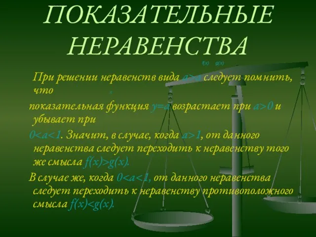 ПОКАЗАТЕЛЬНЫЕ НЕРАВЕНСТВА f(x) g(x) При решении неравенств вида а>а следует помнить, что