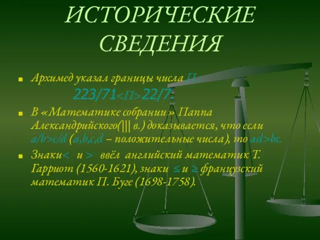 ИСТОРИЧЕСКИЕ СВЕДЕНИЯ Архимед указал границы числа ∏ : 223/71 22/7. В «Математике