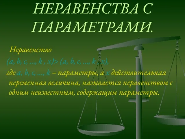 НЕРАВЕНСТВА С ПАРАМЕТРАМИ. Неравенство (a, b, c, …, k , x)> (a,