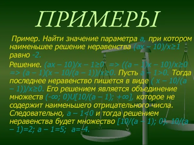 ПРИМЕРЫ Пример. Найти значение параметра а, при котором наименьшее решение неравенства (ах