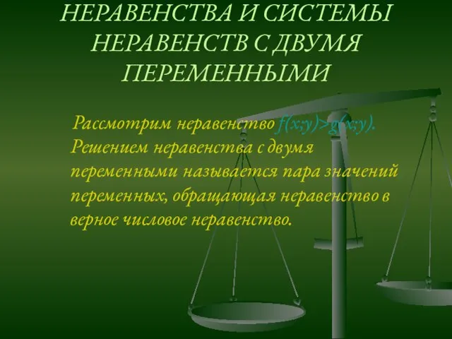 НЕРАВЕНСТВА И СИСТЕМЫ НЕРАВЕНСТВ С ДВУМЯ ПЕРЕМЕННЫМИ Рассмотрим неравенство f(x;y)>g(x;y). Решением неравенства