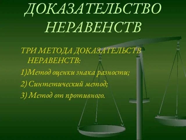 ДОКАЗАТЕЛЬСТВО НЕРАВЕНСТВ ТРИ МЕТОДА ДОКАЗАТЕЛЬСТВ НЕРАВЕНСТВ: 1)Метод оценки знака разности; 2) Синтетический